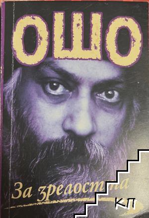 За зрелостта За зрелостта