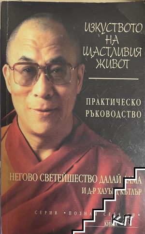 Изкуството на щастливия живот