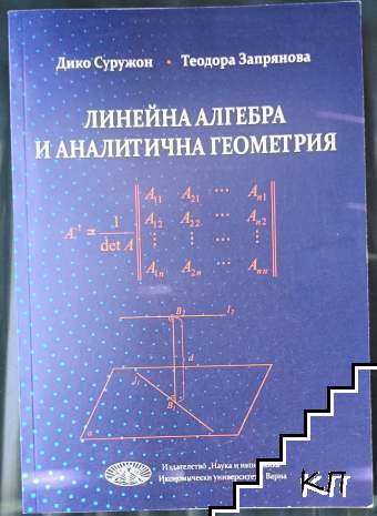 Линейна алгебра и аналитична геометрия