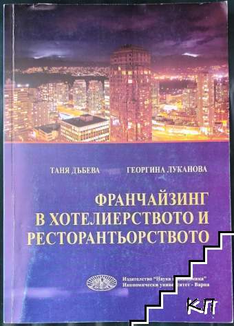 Франчайзинг в хотелиерството и ресторантьорството