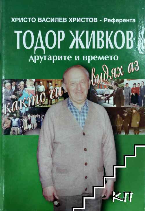 Тодор Живков, другарите и времето, както ги видях аз