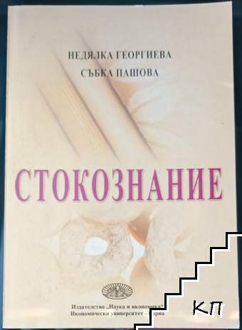 Стокознание