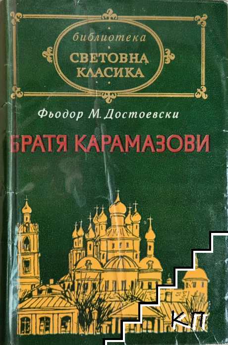 Братя Карамазови