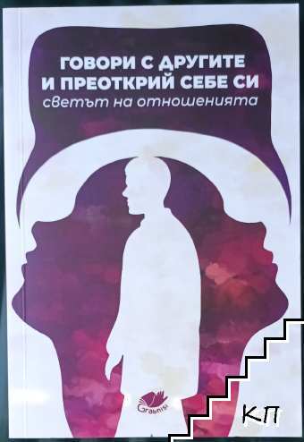 Говори с другите и преоткрий себе си