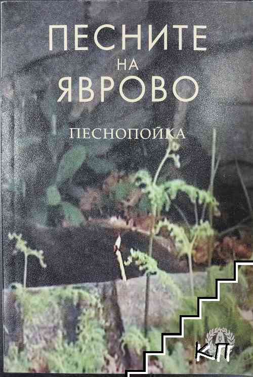 Песните на Яврово