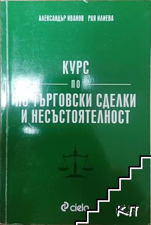 Курс по търговски сделки и несъстоятелност