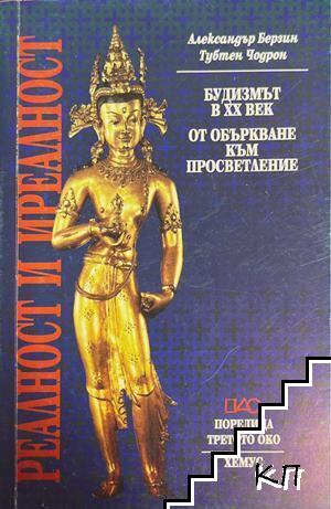 Реалност и иреалност
