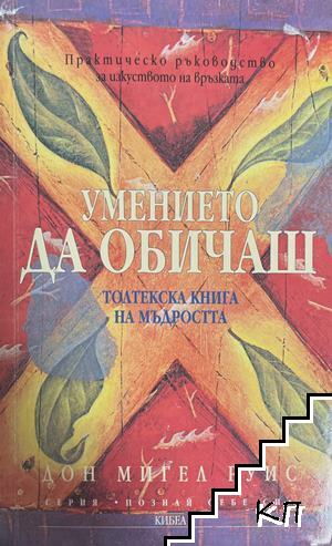 Умението да обичаш. Толтекска книга на мъдростта Умението да обичаш. Толтекска книга на мъдростта