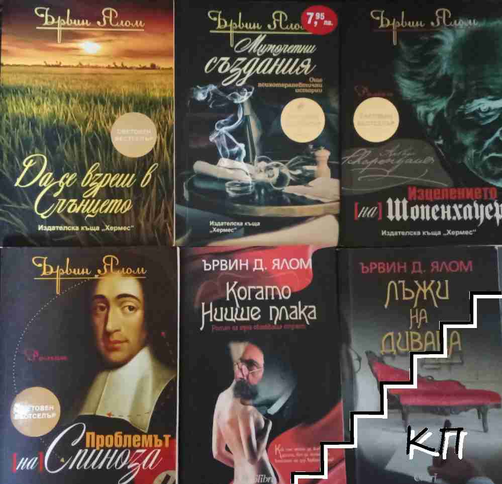 Ървин Д. Ялом. Комплект от 6 книги