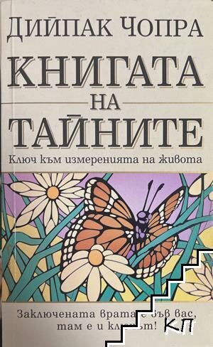 Книгата на тайните