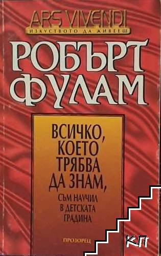 Всичко, което трябва да знам, съм научил в детската градина