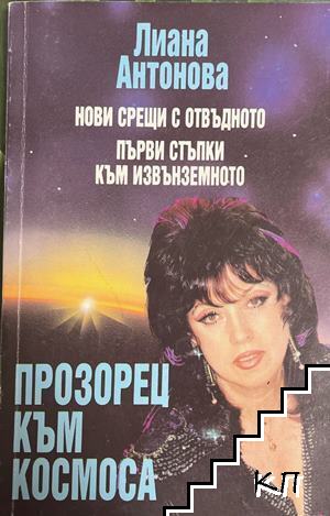 Прозорец към космоса. Нови срещи с отвъдното. Първи стъпки към извънземното