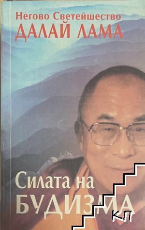 Силата на будизма