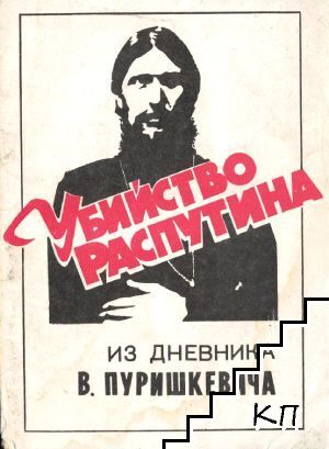 Убийство Распутина