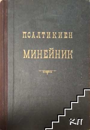 Псалтикиен минейник