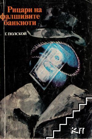 Рицари на фалшивите банкноти