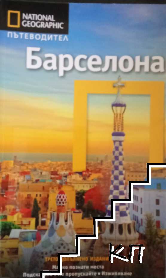 National Geographic. Пътеводител: Барселона National Geographic. Пътеводител: Барселона