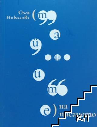 Тайните на писането