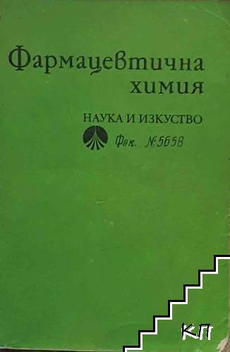 Фармацевтична химия Фармацевтична химия