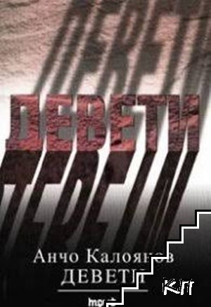 Девети