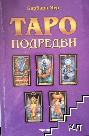 Таро подредби Таро подредби