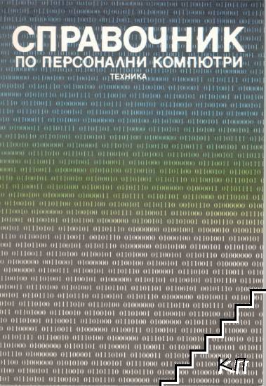Справочник по персонални компютри