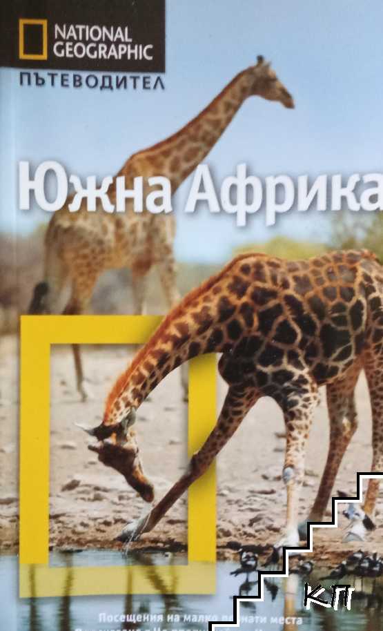 National Geographic. Пътеводител: Южна Африка