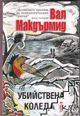 Убийствена Коледа