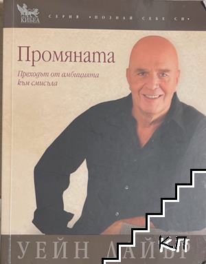 Промяната