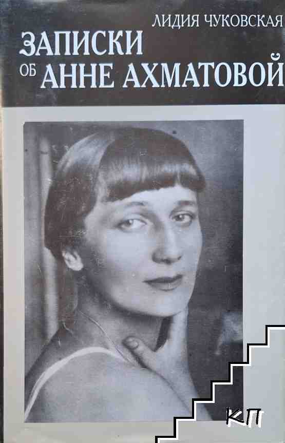 Записки об Анне Ахматовой. Книга 1: 1938-1941