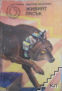 Живият пясък