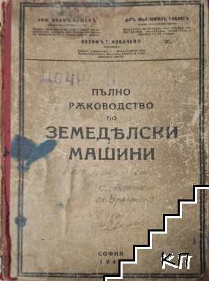 Пълно ръководство по земеделски машини