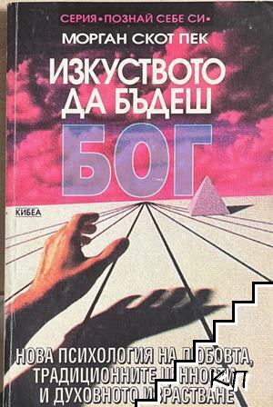 Изкуството да бъдеш Бог. Книга 1: Нова психология на любовта, традиционните ценности и духовното израстване Изкуството да бъдеш Бог. Книга 1: Нова психология на любовта, традиционните ценности и духовното израстване