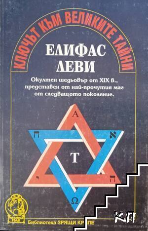 Ключът към великите тайни