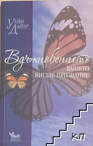 Вдъхновението