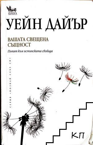 Вашата свещена същност