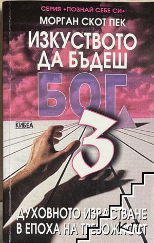 Изкуството да бъдеш Бог. Книга 3