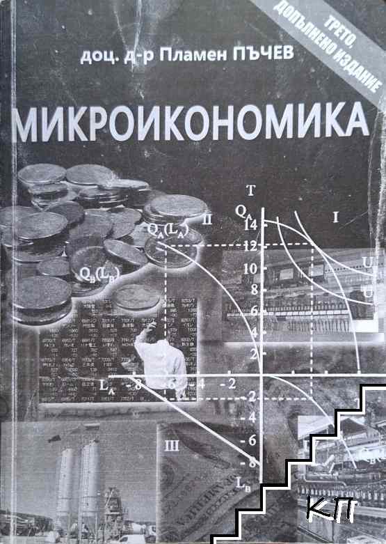 Микроикономика Микроикономика