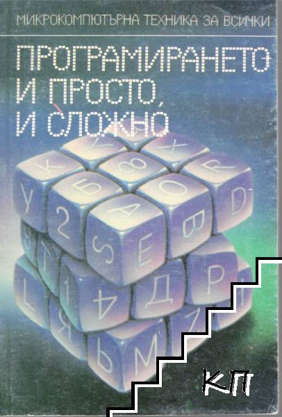 Програмирането - и просто, и сложно