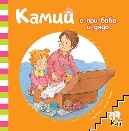 Камий е при баба и дядо