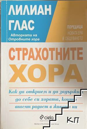 Страхотните хора