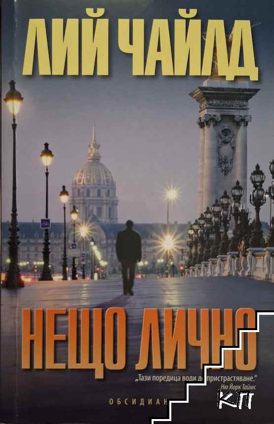 Нещо лично