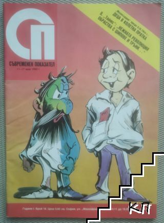 Съвременен показател. Бр. 18 / 1990