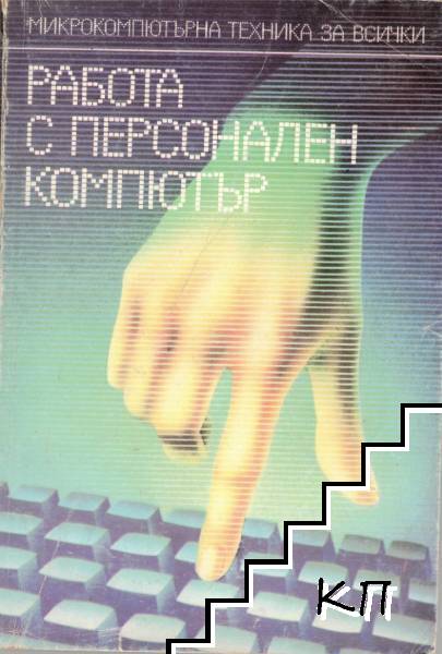 Работа с персонален компютър