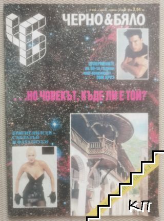 Черно & бяло. Бр. 6 / 1991