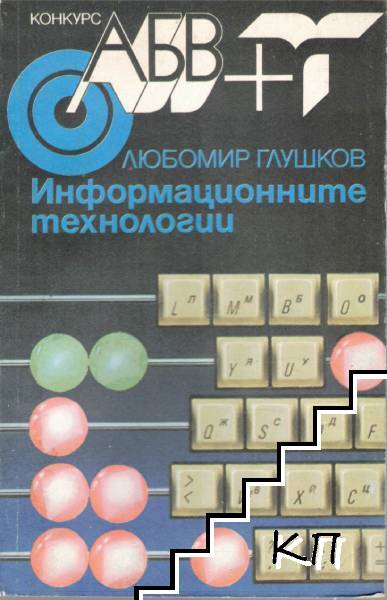 Информационните технологии