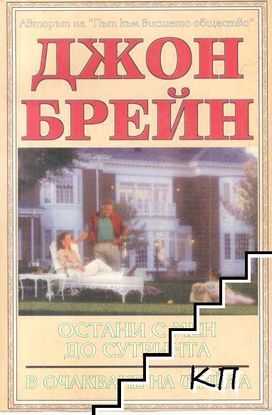 Остани с мен до сутринта; В очакване на Шийла