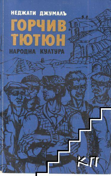 Горчив тютюн