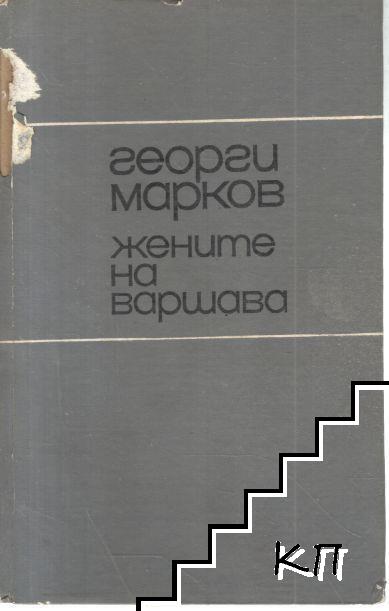 Жените на Варшава