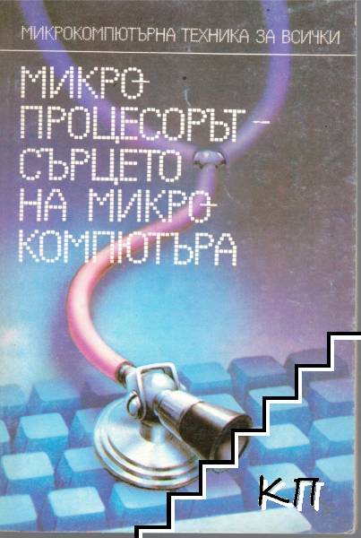 Микропроцесорът - сърцето на микрокомпютъра